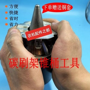 起动机维修保养马达碳刷安装工具实心锥桶