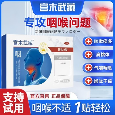 【支持试用】宫木武臧咽部穴位贴咳痰喘喉咙干痒异物感扁桃体通用