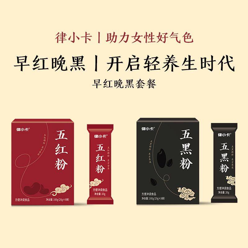 律小卡五红粉红枣枸杞五黑粉即食早晚代餐营养独立包装正品代餐粉