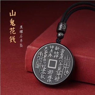 天然黑曜石山鬼花钱吊坠男女项链本命年圆牌牌道家饰品钥匙扣挂件