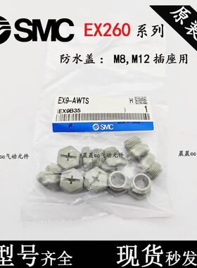 日本SMC型全新原装正品EX260系列用插座防水盖 EX9-AWTS  现货 EX