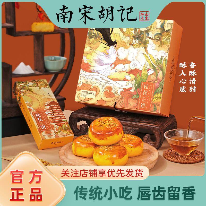 南宋胡记桂花饼桂花糕点心中式传统杭州伴手礼盒装送人节日礼品