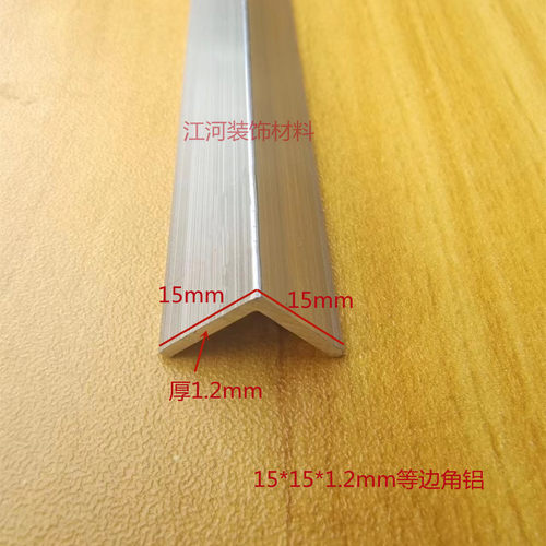 铝合金角铝15*15*1.2毫米等边角铝型材铝包边护角直角铝角一米价
