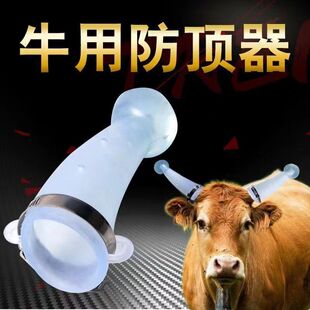 牛用防顶器牛角防顶套牛犄角保护套牛产品养殖设备养牛用品牛角套
