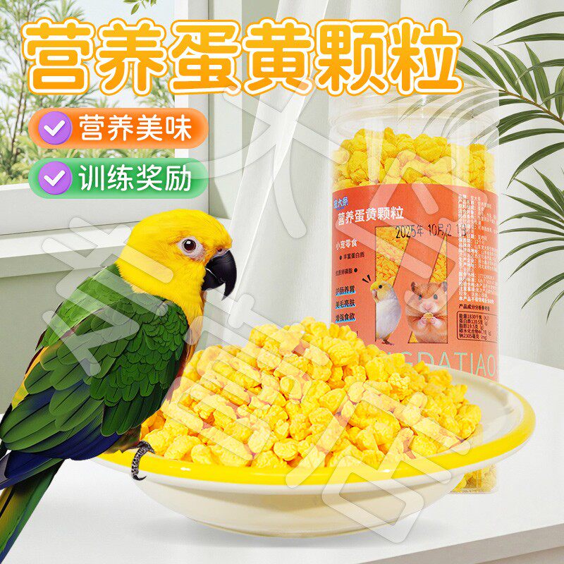 营养美味喂食互动鹦鹉营养蛋黄粒训练奖励零食鸟食蛋黄碎KJ