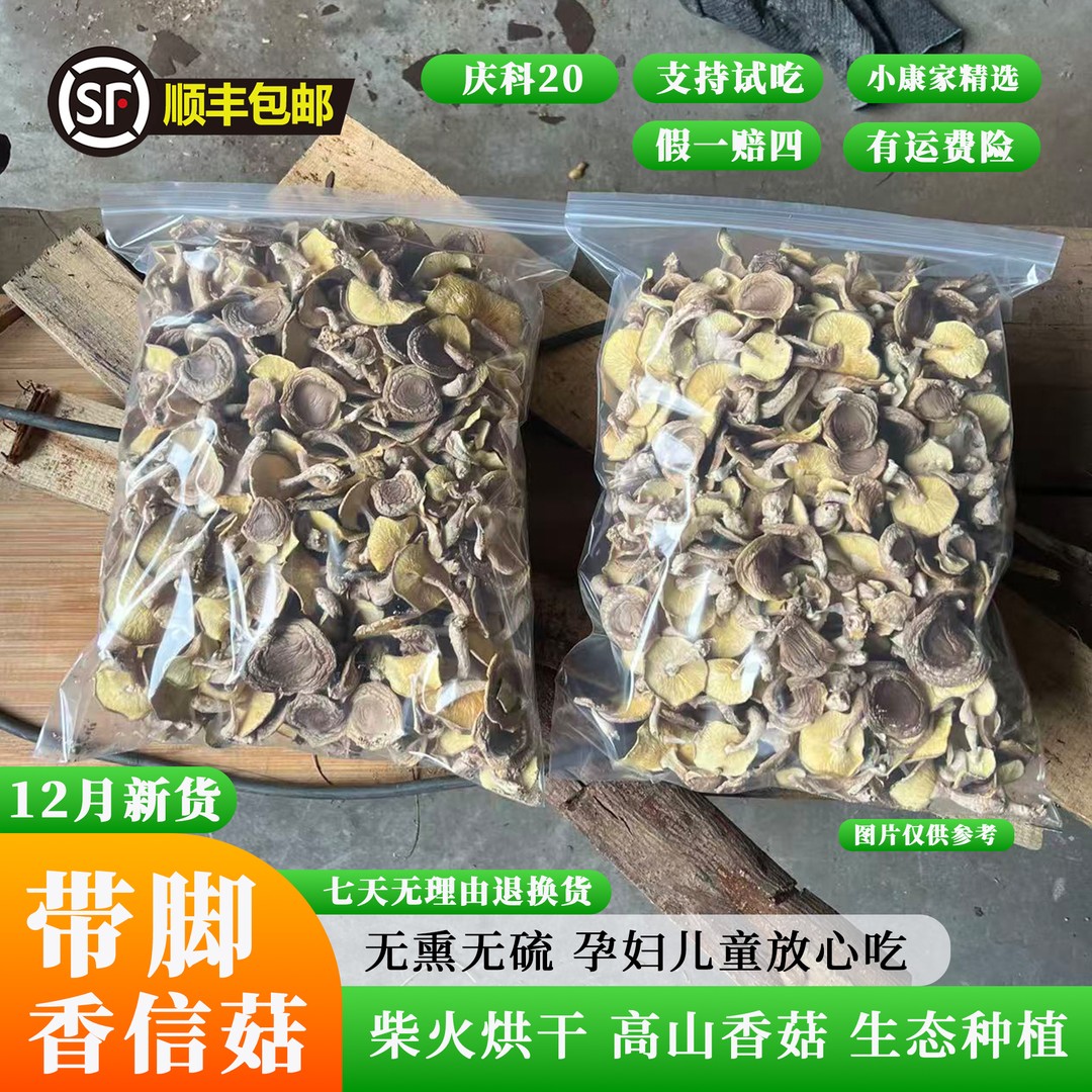 小康家香信菇顺丰年货头茬带脚菇农户直销庆元高山干货香菇