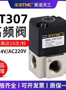 【STNC索诺天工】二位三通高频阀VT307-08（1/4)2分SMC型电磁阀