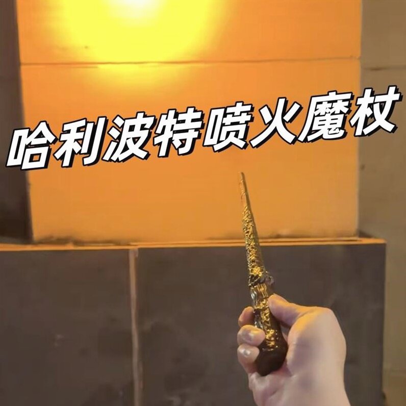 哈利波特喷火魔杖发光魔法棒cosplay道具发射火焰火球法杖送礼物