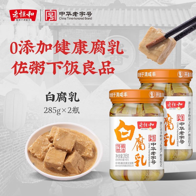 老恒和腐乳玫瑰糟方白腐乳正宗特产白色乳腐美味下饭菜蘸食烧菜图片