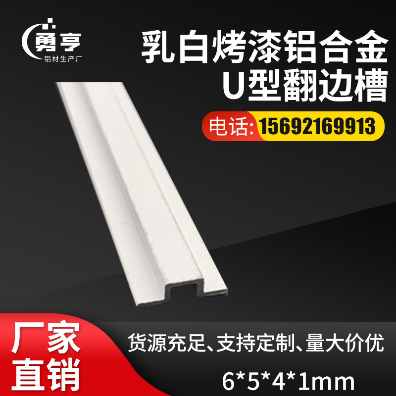 6*5*4*1mm乳白烤漆铝合金U型翻边槽几字扣槽 卡板填缝压条装饰条