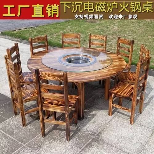 饭店火锅桌子电磁炉一体餐厅农家乐大排档实木碳化下沉圆桌椅组合
