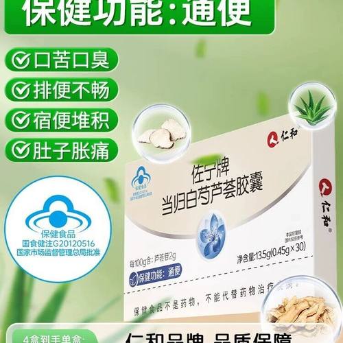 仁和当归白芍芦荟胶囊成人中老年调理便秘润肠便通胀气宿便正品