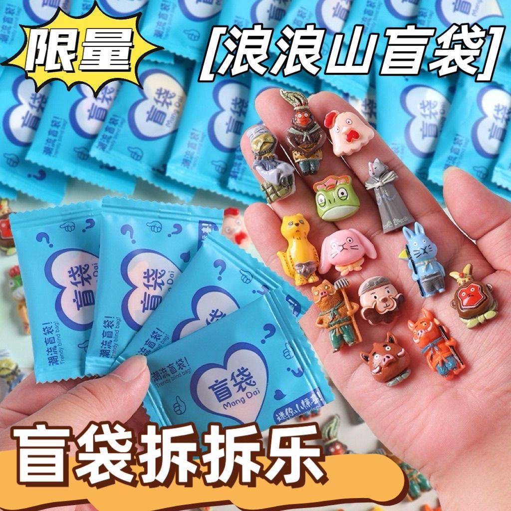 浪浪山小妖怪盲袋可爱树脂卡通仿真玩具diy配饰惊喜礼物礼品盲袋