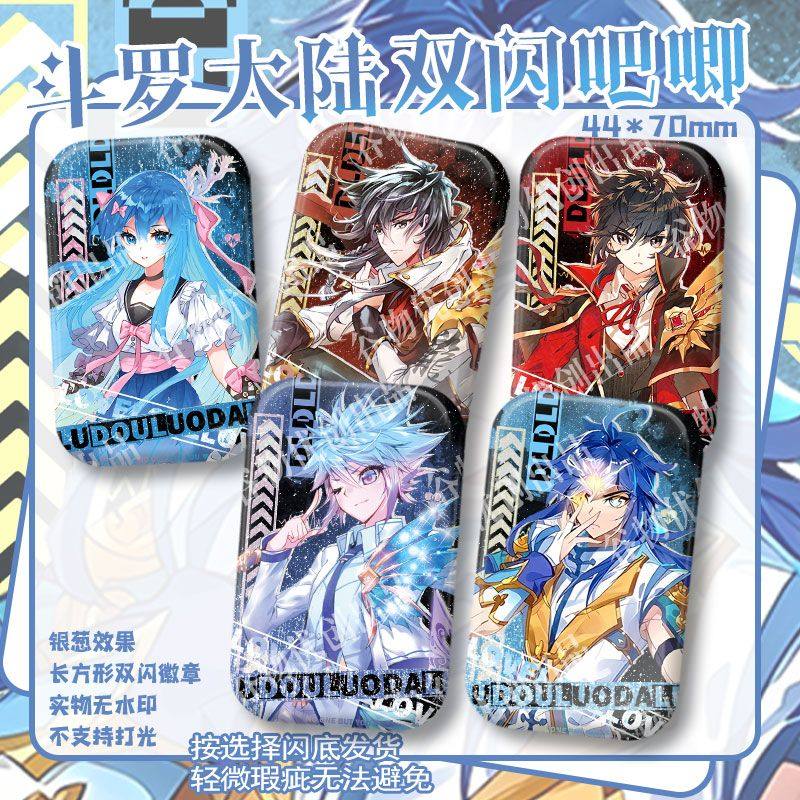 斗罗大陆周边徽章谷子王冬唐舞麟霍雨浩唐轩宇吧唧礼物装饰挂件,模玩/动漫/周边/娃圈三坑/桌游,动漫徽章/立牌,淘宝优惠券,粉丝福利购,淘宝优惠卷