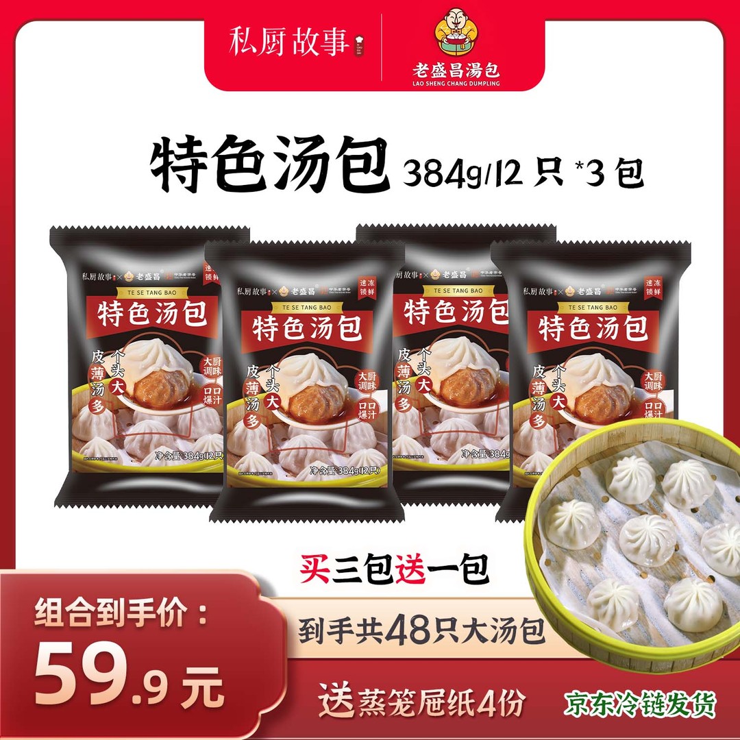 私厨故事买3发4 48只老盛昌大号汤包送蒸笼纸 优质猪腿肉苏式达人