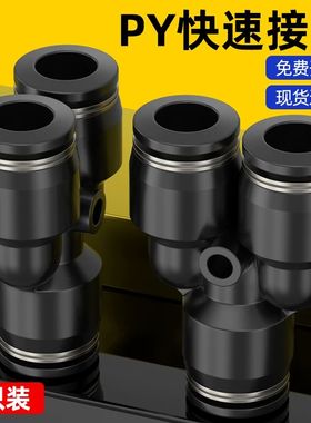黑色气动快插PY6气管快速接头Y型塑料三插T型三通PY8/PY10/PY12