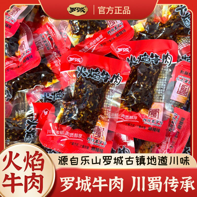 500g源头工厂 直发罗城火焰牛肉 四川老字号冷吃牛肉 计量称重