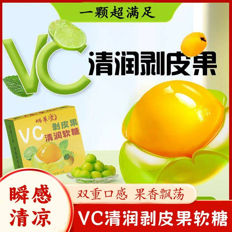 VC剥皮果清润软糖网红扒皮果味软糖休闲办公室清新口气小零食糖果