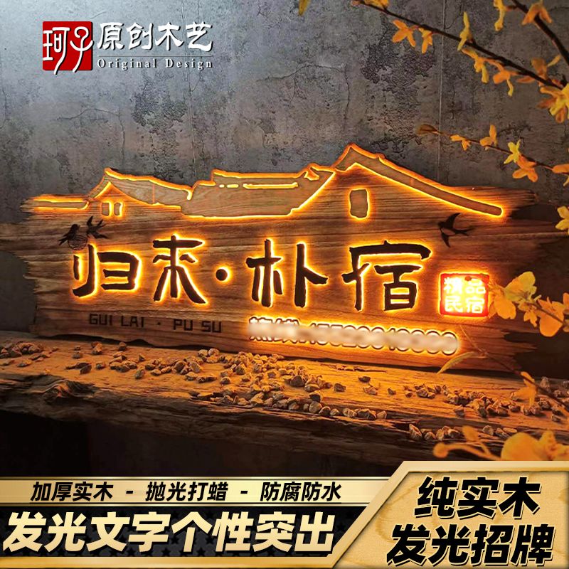 实木发光牌匾定做仿古门头广告牌定制复古农家乐民宿茶室木牌招牌