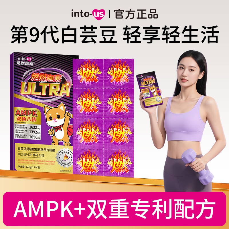 拍5有惊喜 INTOUS燃燃ultra白芸豆提取物压片糖果核桃肽咀嚼片L