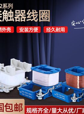 CJX2-09 12 1810 25 3210 40 50 65 80 9511 10 01接触器线圈全铜