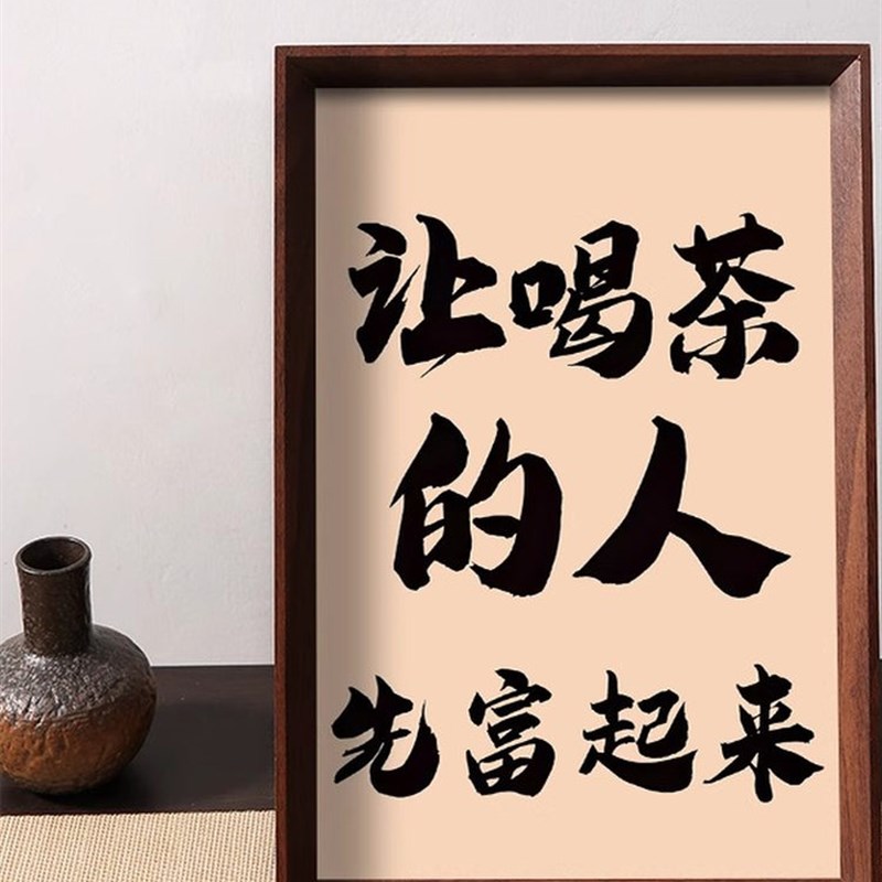 让喝茶的人e靠喝茶致富。专属财富卷茶桌文化桌面摆件相框桌