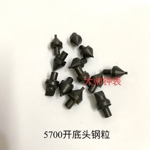 5700开底机配件 钢仔 胶粒 胶子 开底盖机配件 钢粒 修表工具
