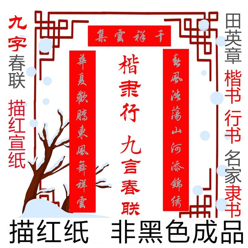 九字春联对联描红宣纸九s言春联田英章楷书行书民间高手隶书临摹