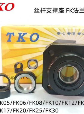 TKO轴承座FK15FF15替代LEB01-15LEB11-15丝杆支撑组件固定座BRW15