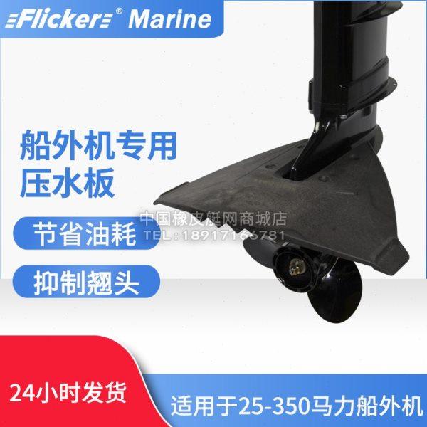 船外机推进器滑行翼舷外机冲锋舟钓鱼橡皮船防翘头压水板减小阻力