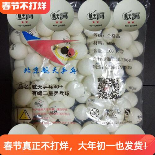 装星球2练习支010球40有缝+训练耐打新乒乓球材料二赛顶ABS