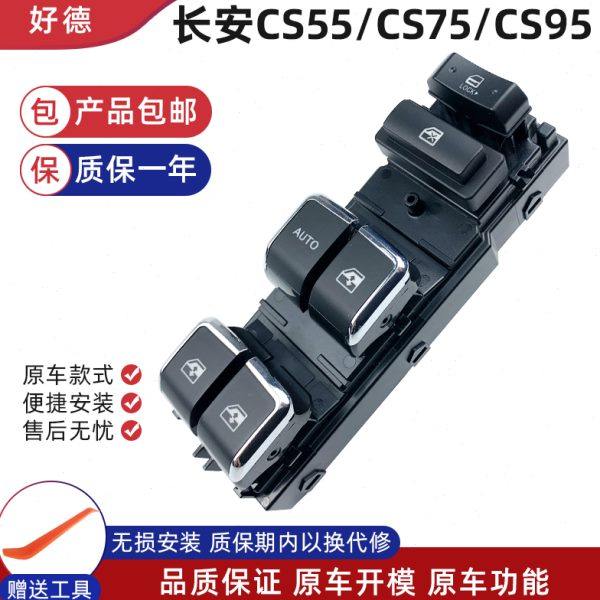 适配长安CS75玻璃升降器开关CS95 55左前门车窗升降按键配件总成