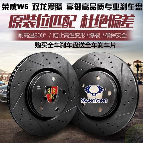 荣威w5刹车盘 双龙刹车盘爱腾 享御 雷斯特 划线打孔前后刹车盘