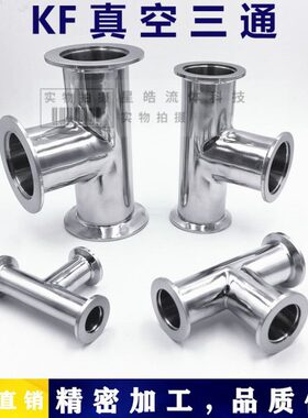 KF快装三通 KF真空三通 304 KF卡箍三通接头 KF16 KF25 KF40 KF50