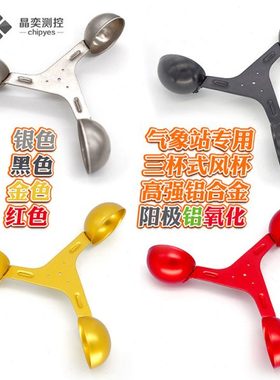 ll风向标新款工程风碗仪风杯风量仪材质铝合金三杯式风速传感