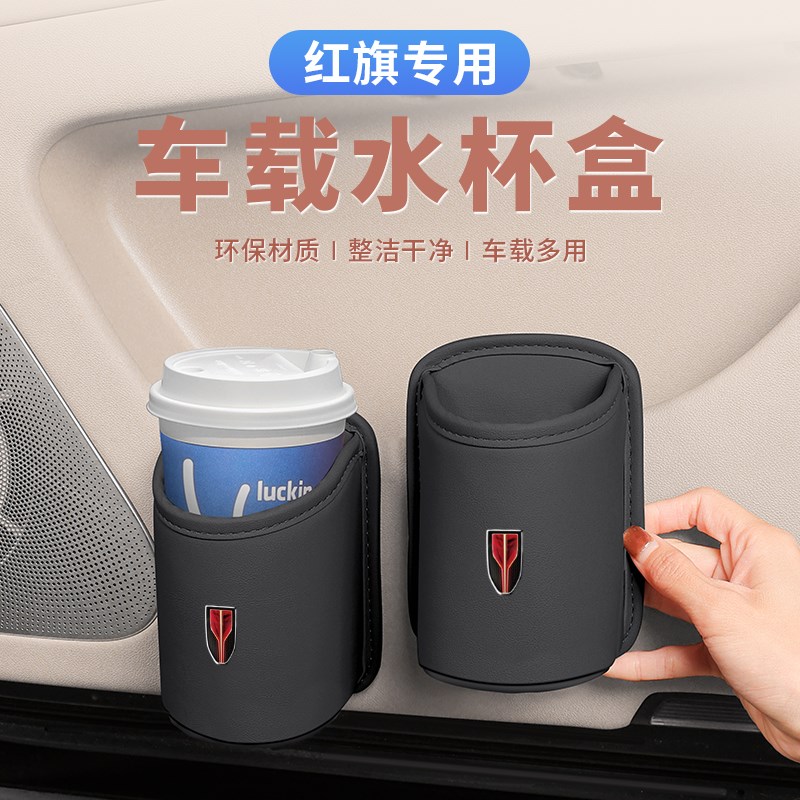 红旗HS5车载水杯架hm9h5h6/HQ9/hs3汽车椅背收纳储物盒车门饮料桶
