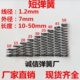 线径1.2mm外径7长10 50压簧压缩小弹簧订做