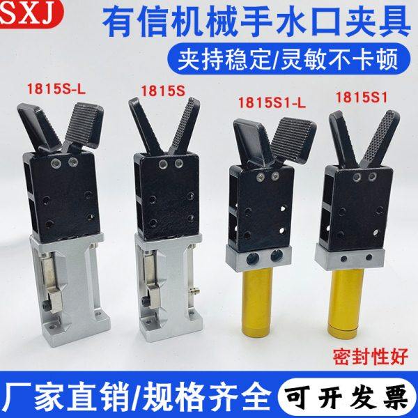 机械手气动元件有信水口夹1815S/S1注塑机配件夹具1815S-L/S1-L