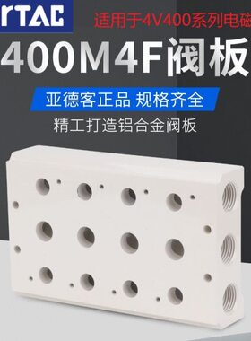 原装亚德客4V400电磁阀底座阀板汇流板400M-2F/3F/4F/5F/6F/7F/8F