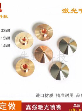 嘉强喷嘴Raytools激光切割机配件光纤激光割机喷嘴铜切割嘴D32H15