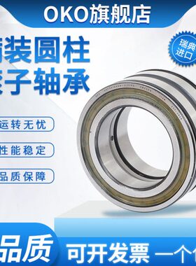 瑞典OKO轴承进口SL04180PP满装滚子319436DA-2LS耐高温重负荷