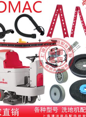 意大利高美洗地机配件Innova85B吸排水管胶条地刷针盘轮电机马达