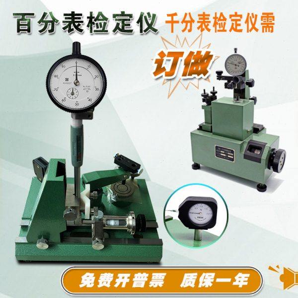 泉州内径量表杠杆百分表检定仪SB-3数显千分表SQ-1指示值0-10-25