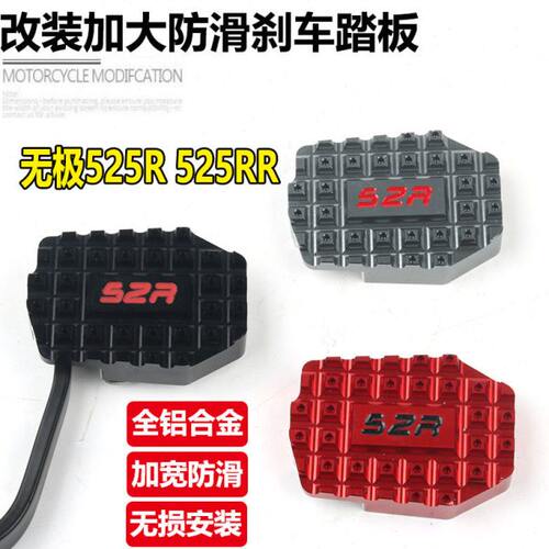 适用无极525R改装加大防滑刹车踏板无极525RR后制动刹车脚踏配件