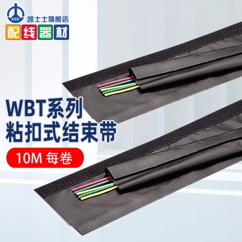 凯士士KSSWBT系列粘扣式结束带黑色魔术贴结束带10XM每卷WBT
