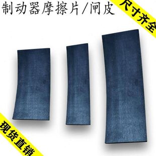 电梯抱闸皮制动器摩擦片铜粉定制曳引机抱闸刹车片刹车皮电梯配件