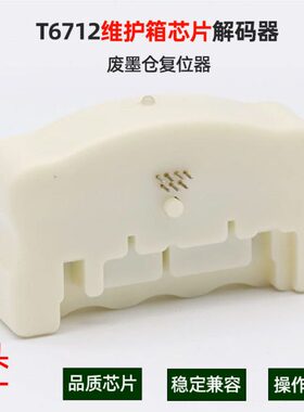 T6712维护箱芯片复位器 适用爱普WF-R8590 R8591 8593 8093解码器