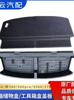 适用东风风光新580proS560370后备箱储物工具箱盒盖板本体搁物板5
