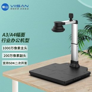 维山拍仪500万1000万1700万像素A3A4幅面集成速智能扫描仪