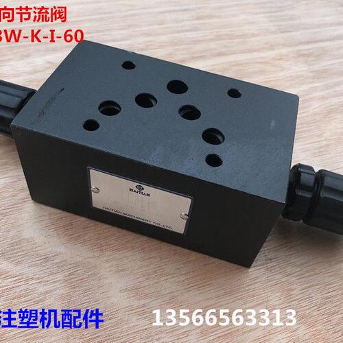 叠加单向节流阀MT-03W-K-I-60 海天注塑机配件